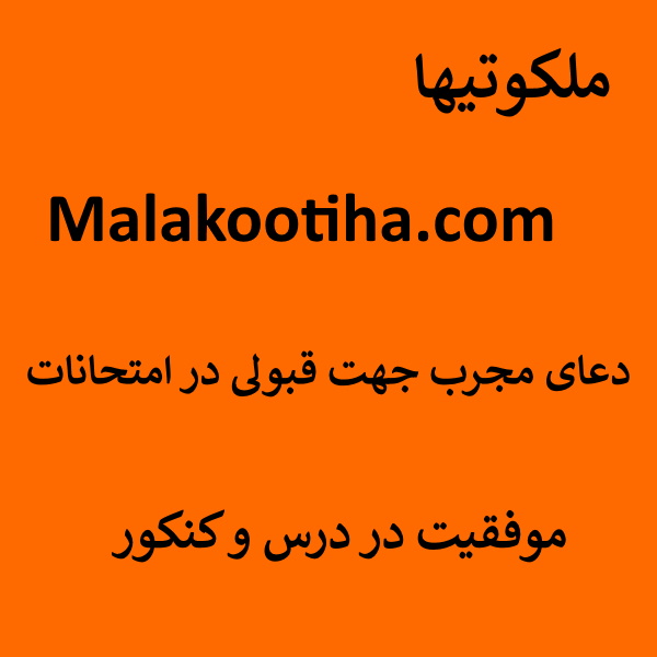 <a href='/last-search/?q=دعای'>دعای</a> مجرب جهت قبولی در امتحانات - موفقیت در درس و کنکور