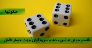 طلسم خوش شانسی - دعا و سوره قرآنی جهت خوش اقبالی