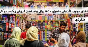 دعای مجرب افزایش مشتری - دعا برای زیاد شدن فروش و کسب و کار