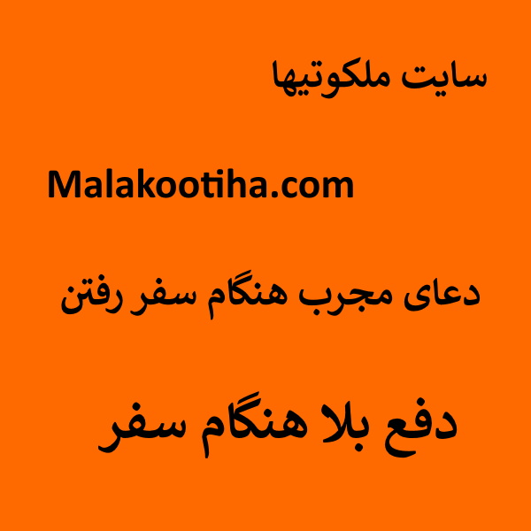 <a href='/last-search/?q=دعای'>دعای</a> سفر و سلامتی مسافر - سفر ایمن و بدون خطر