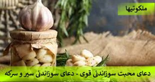 دعای محبت سوزاندی قوی -دعای سوزاندی با سیر و سرکه