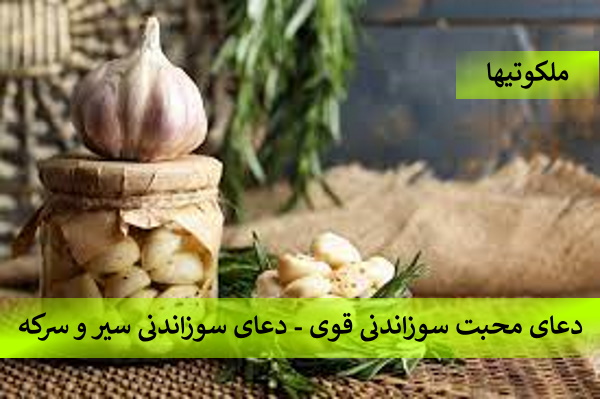 دعای محبت سوزاندی قوی -دعای سوزاندی با سیر و سرکه