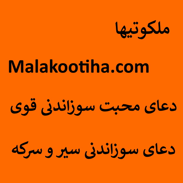 دعای محبت سوزاندی قوی -دعای سوزاندی با سیر و سرکه