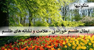 ابطال طلسم خوراندنی - علامت و نشانه های طلسم 