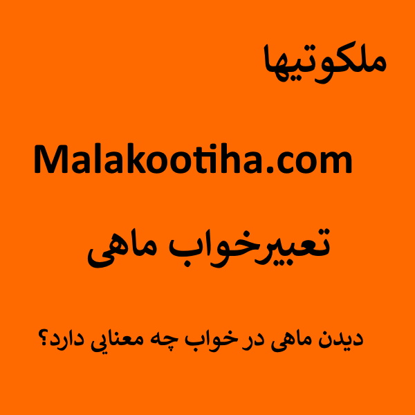 تعبیرخواب ماهی - دیدم ماهی در خواب چه معنایی دارد؟