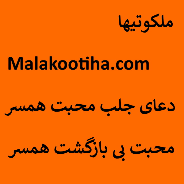 <a href='/last-search/?q=دعای'>دعای</a> جلب محبت همسر - محبت بی بازگشت همسر