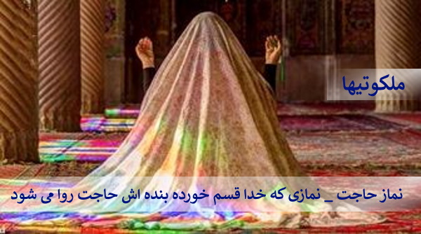 نماز حاجت - نمازی که خدا قسم خورده بنده اش حاجت روا میشود