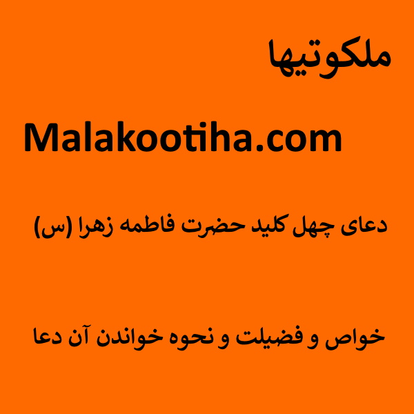 <a href='/last-search/?q=دعای'>دعای</a> چهل کلید حضرت فاطمه زهرا (س) - خواص و فضیلت و نحوه خواندن آن