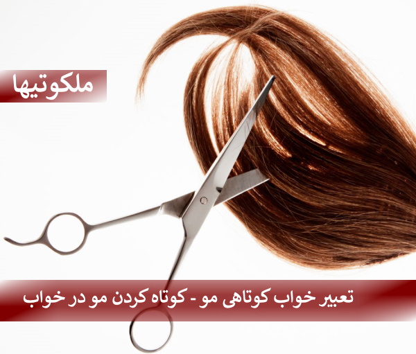 تعبیر خواب کوتاهی مو - کوتاه کردن مو در خواب