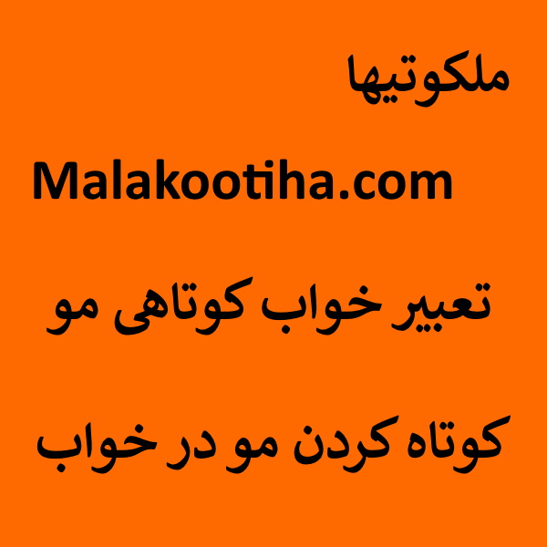 تعبیر خواب کوتاهی مو - کوتاه کردن مو در خواب