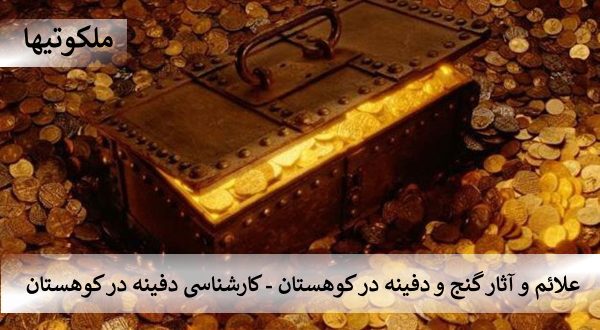 علائم و آثار گنج و دفینه در کوهستان - کارشناسی دفینه در کوهستان