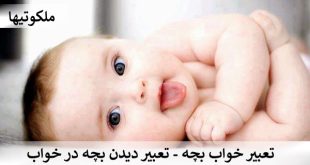 تعبیر خواب بچه - تعبیر دیدن بچه در خواب