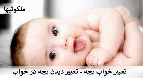 تعبیر خواب بچه - تعبیر دیدن بچه در خواب
