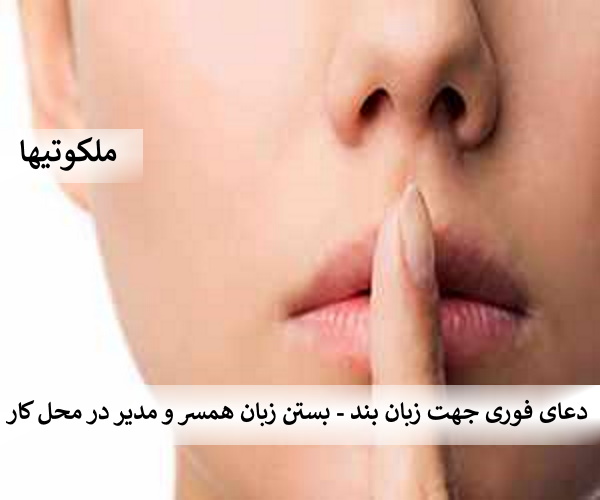 دعای فوری جهت زبان بند - بستن زبان همسر و مدیر در محل کار