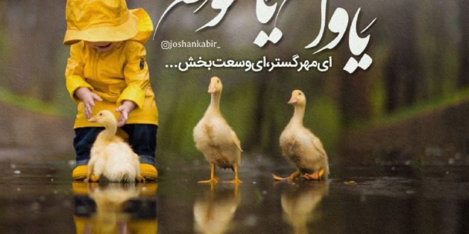 خواص ذکر یا واسع یا موسع از صفات خداوند برای گشایش روزی و سختی