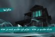 نشانه طلسم در خانه - علائم فرد طلسم شده در خانه