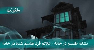 نشانه طلسم در خانه - علائم فرد طلسم شده در خانه