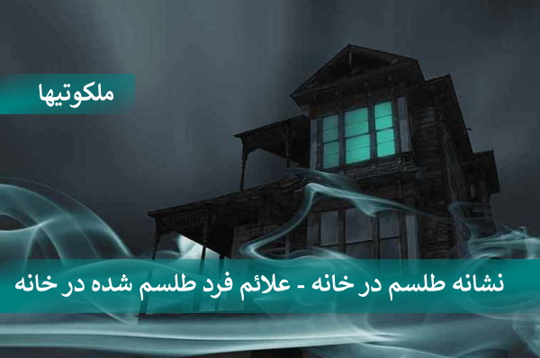 نشانه طلسم در خانه - علائم فرد طلسم شده در خانه