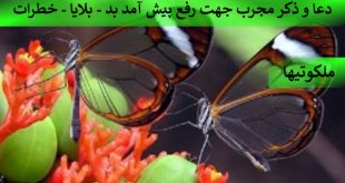 دعا و ذکر مجرب جهت رفع پیش آمد بد - بلایا - اتفاقات و خطرات احتمالی