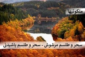 سحر و طلسم مرشوش - سحر و طلسم پاشیدنی