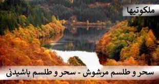 سحر و طلسم مرشوش - سحر و طلسم پاشیدنی