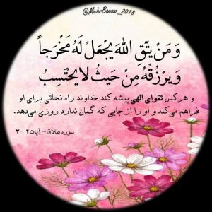 آیه 3 سوره طلاق برای رزق و روزی وَ مَنْ یَتَّقِ اللّهَ یَجْعَلْ لَهُ مَخْرَجاً