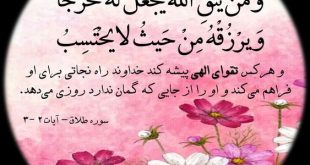 آیه 3 سوره طلاق برای رزق و روزی وَ مَنْ یَتَّقِ اللّهَ یَجْعَلْ لَهُ مَخْرَجاً