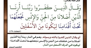 آیه و قال الذین کفروا ربنا ارنا الذین اضلانا من الجن برای دفع دشمن