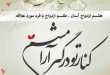 طلسم ازدواج آسان - طلسم ازدواج با فرد مورد علاقه