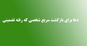 دعای برگشت سریع معشوق ، دعای برگرداندن به رابطه             