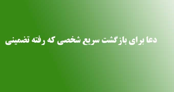 دعای برگشت سریع معشوق ، دعای برگرداندن به رابطه             