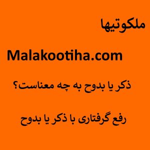 ذکر با بدوح به چه معناست؟ - رفع گرفتاری با ذکر یا بدوح