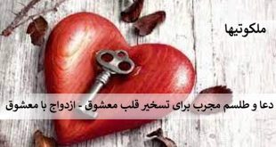 دعا و طلسم مجرب برای تسخیر قلب معشوق - ازدواج با معشوق