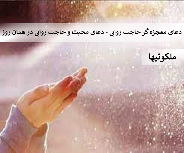 دعای معجزه گر حاجت روایی- دعای محبت و حاجت روایی در همان روز