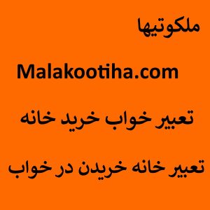 تعبیر خواب خرید خانه - تعبیر خانه خریدن در خواب