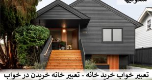 تعبیر خواب خرید خانه - تعبیر خانه خریدن در خواب