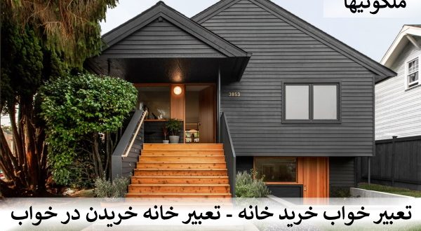 تعبیر خواب خرید خانه - تعبیر خانه خریدن در خواب