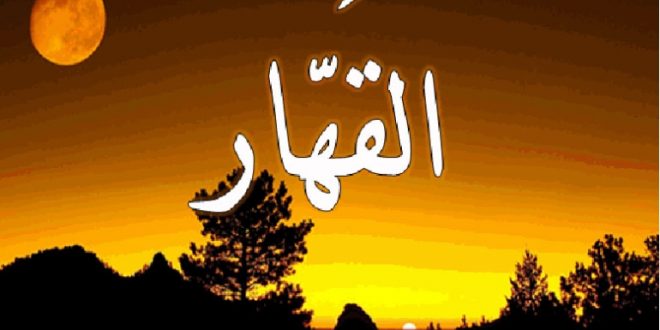 خواص ذکر القهار برای پیروزی بر دشمن و دفع شر دشمنان