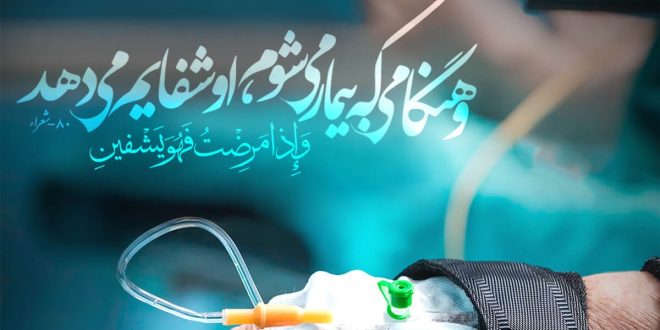 خواص ذکر یا فتاح برای شفای مریض و برطرف شدن بیماری ها