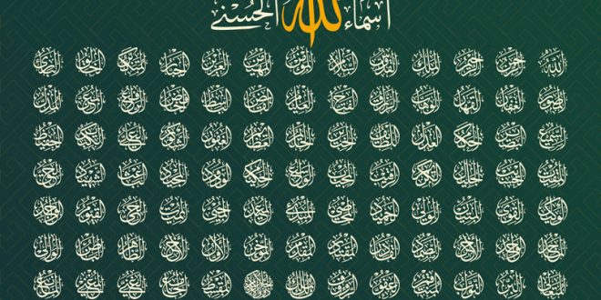 خواص و فضیلت اسماء الهی,معنی و مفهوم هر یک از اسماء الهی