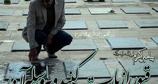 خواص گفتن اسم الباری از اسماء الهی برای شادی روح در قبر