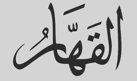خواص گفتن ذکر القهار برای دل کندن از عشق به دنیا
