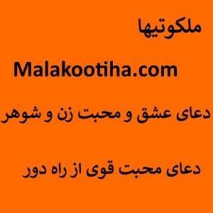 دعای عشق و محبت زن و شوهر - دعای محبت قوی از راه دور