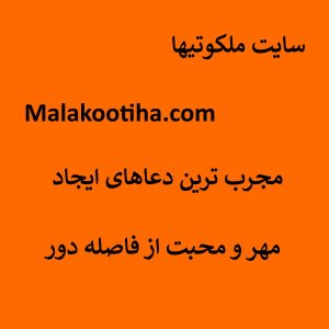 دعای عشق و محبت زن و شوهر - دعای محبت قوی از راه دور