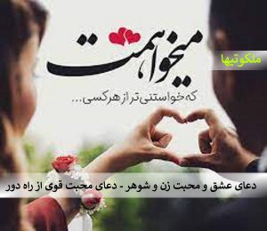 دعای عشق و محبت زن و شوهر - دعای محبت قوی از راه دور