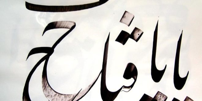 ذکر یا فتاح برای گشایش کار بسته 135 مرتبه بعد نماز صبح