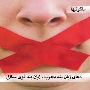 دعای زبان بند مجرب - زبان بند قوی سکاکی