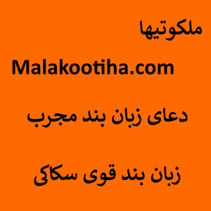 دعای زبان بند مجرب - زبان بند قوی سکاکی