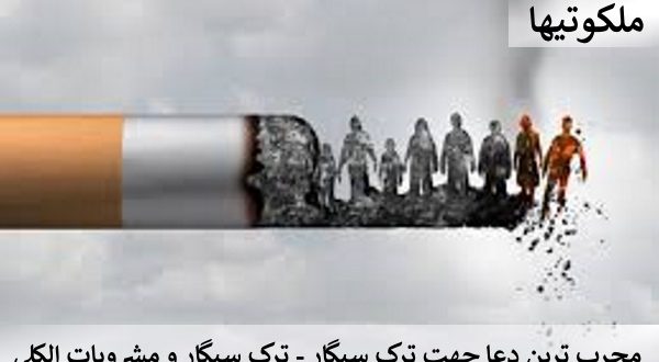 مجرب ترین دعا جهت ترک سیگار - ترک سیگار و مشروبات الکلی