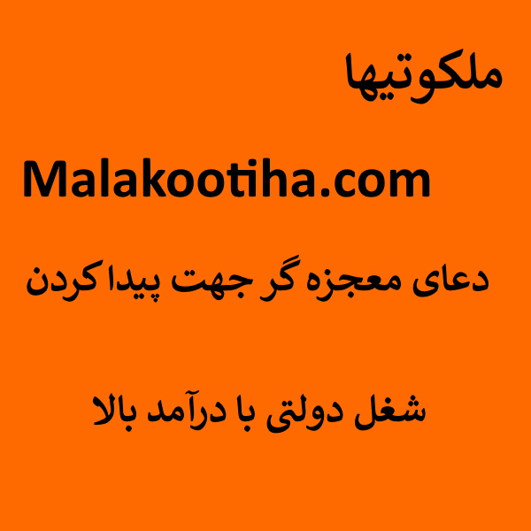 <a href='/last-search/?q=دعای'>دعای</a> معجزه گر جهت پیدا کردن شغل دولتی با درآمد بالا - پیدا کردن کار